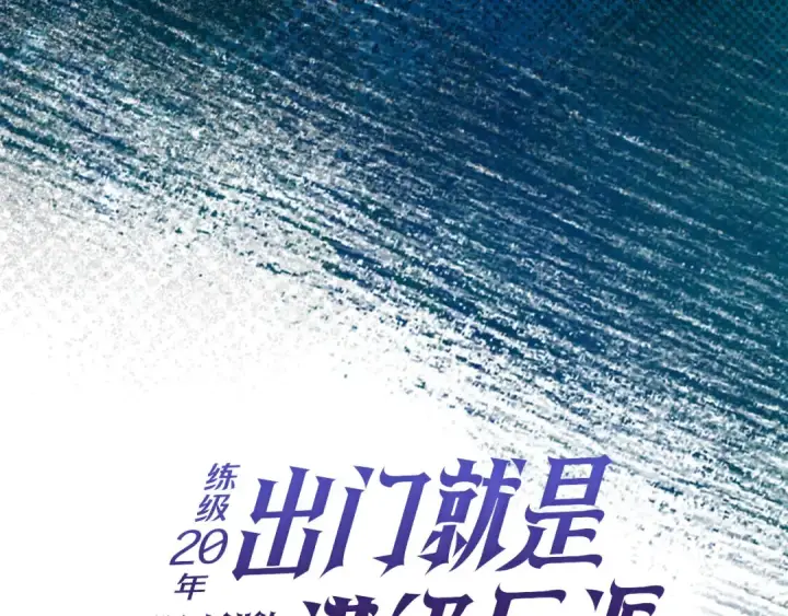 漫画《练级20年，出门就是满级反派》第92话 世纪大战第82张图