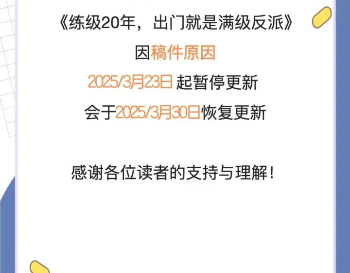 漫画《练级20年，出门就是满级反派》第94话 那个家伙很危险第231张图