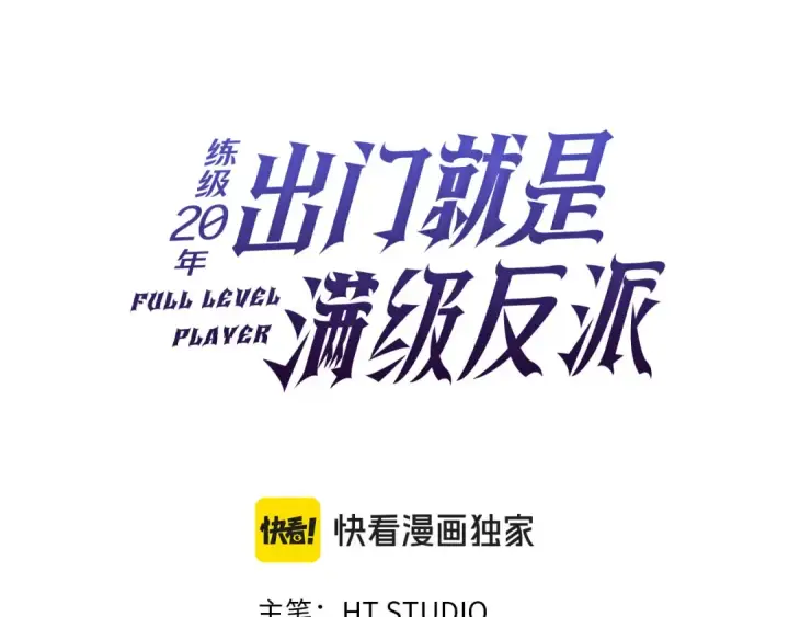 漫画《练级20年，出门就是满级反派》第94话 那个家伙很危险第83张图
