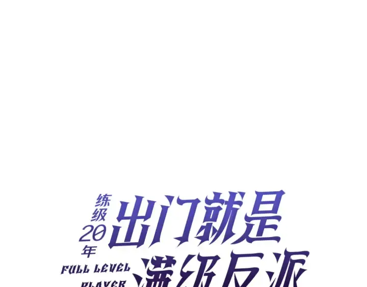 漫画《练级20年，出门就是满级反派》第95话 大公的阴谋第103张图