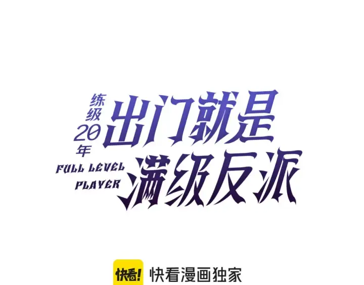 漫画《练级20年，出门就是满级反派》第98话 生命力不足！第42张图