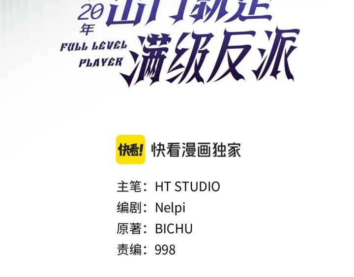 漫画《练级20年，出门就是满级反派》第100话 进阶！超人之境第117张图