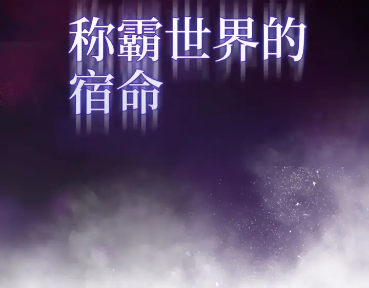 漫画《练级20年，出门就是满级反派》第100话 进阶！超人之境第211张图