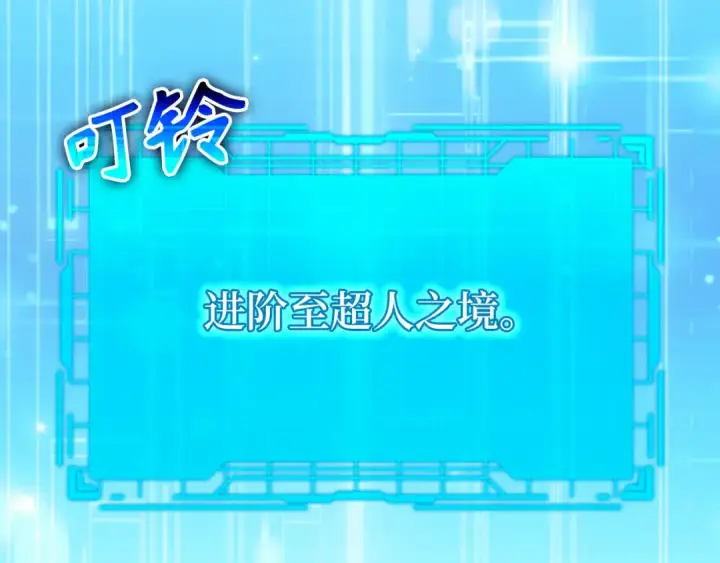 漫画《练级20年，出门就是满级反派》第100话 进阶！超人之境第257张图