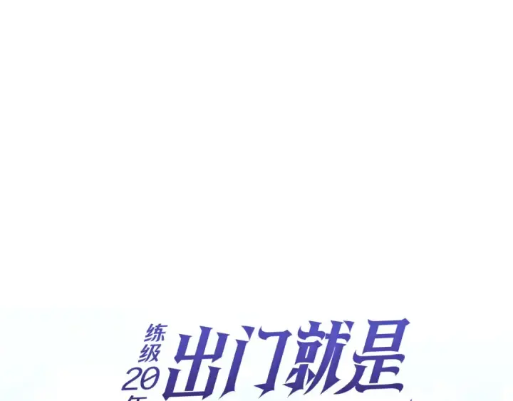 漫画《练级20年，出门就是满级反派》第101话 恢复实力！第119张图
