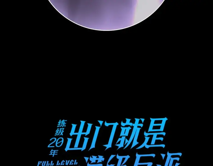 漫画《练级20年，出门就是满级反派》第104话 甘愿成为傀儡第186张图