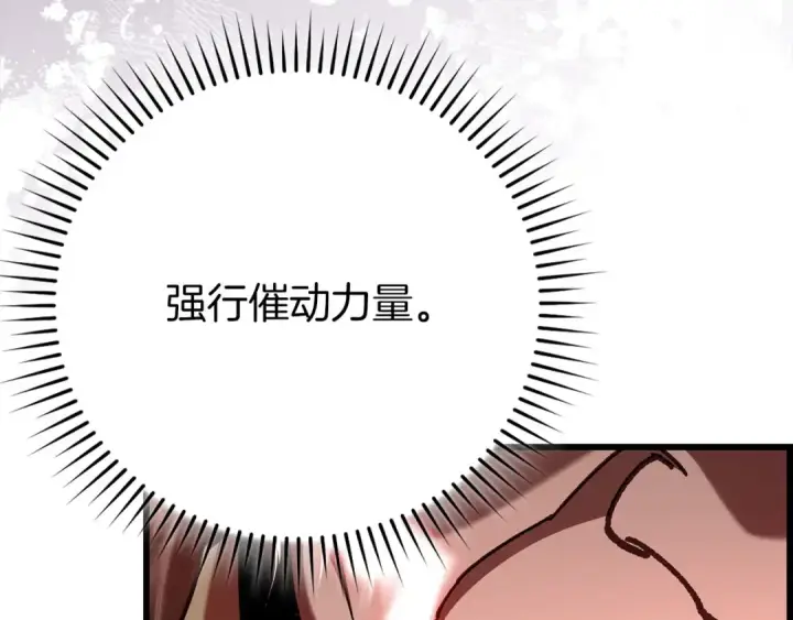 漫画《练级20年，出门就是满级反派》第105话 强行觉醒第246张图