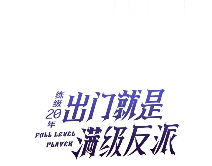 漫画《练级20年，出门就是满级反派》第105话 强行觉醒第63张图