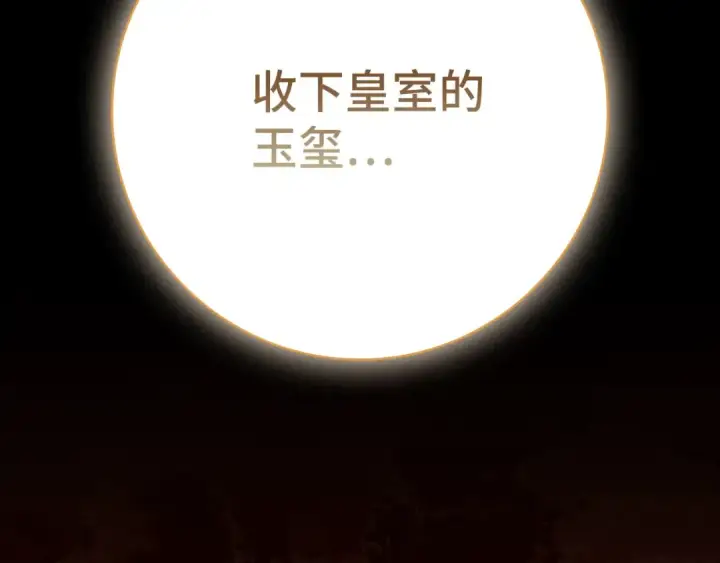 漫画《练级20年，出门就是满级反派》第109话 皇室玉玺第254张图