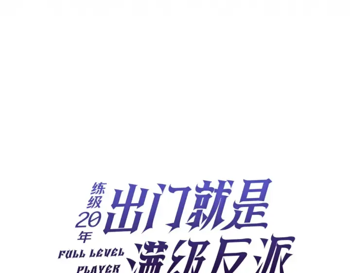 漫画《练级20年，出门就是满级反派》第110话 开辟新大陆第113张图