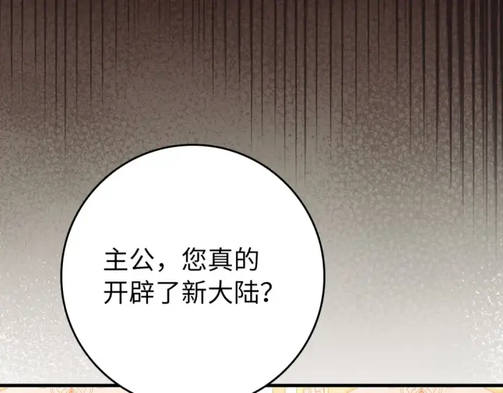 漫画《练级20年，出门就是满级反派》第110话 开辟新大陆第202张图
