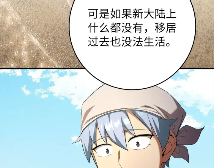 漫画《练级20年，出门就是满级反派》第110话 开辟新大陆第212张图