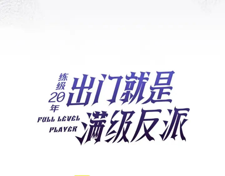 漫画《练级20年，出门就是满级反派》第111话 亚瑟大陆第115张图