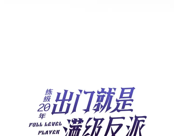 漫画《练级20年，出门就是满级反派》第112话 魔族NVP第86张图