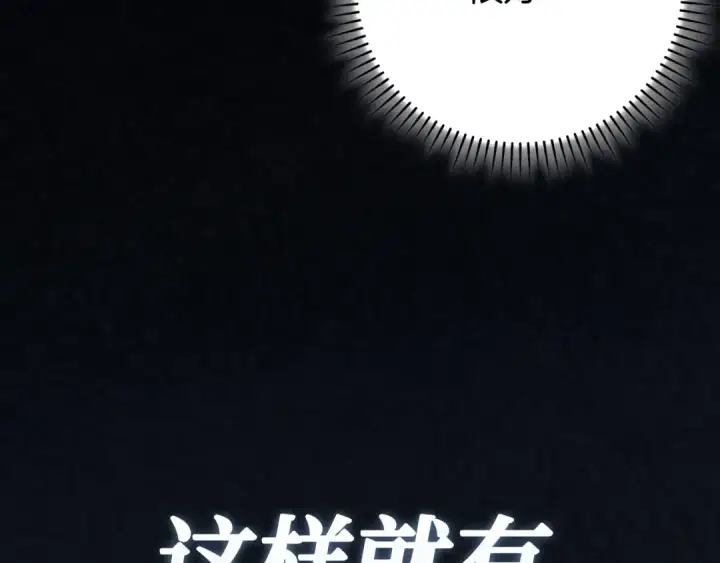 漫画《练级20年，出门就是满级反派》第113话 与魔族契约第132张图