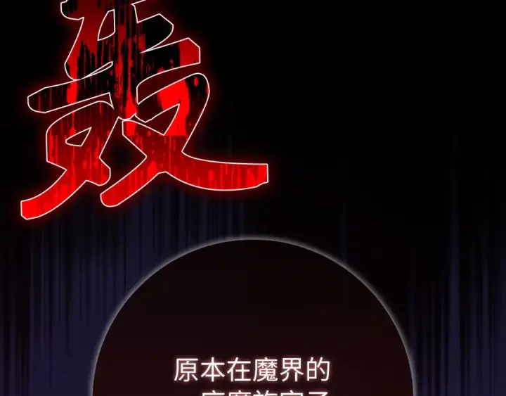 漫画《练级20年，出门就是满级反派》第113话 与魔族契约第246张图