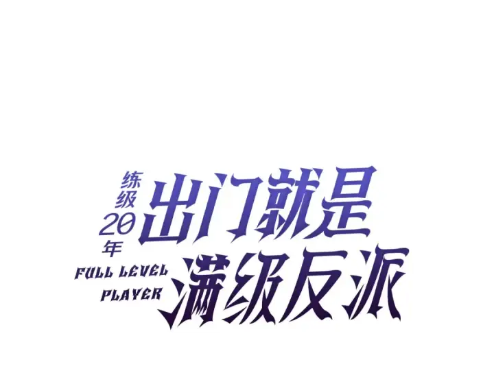 漫画《练级20年，出门就是满级反派》第115话 恶魔之家第103张图