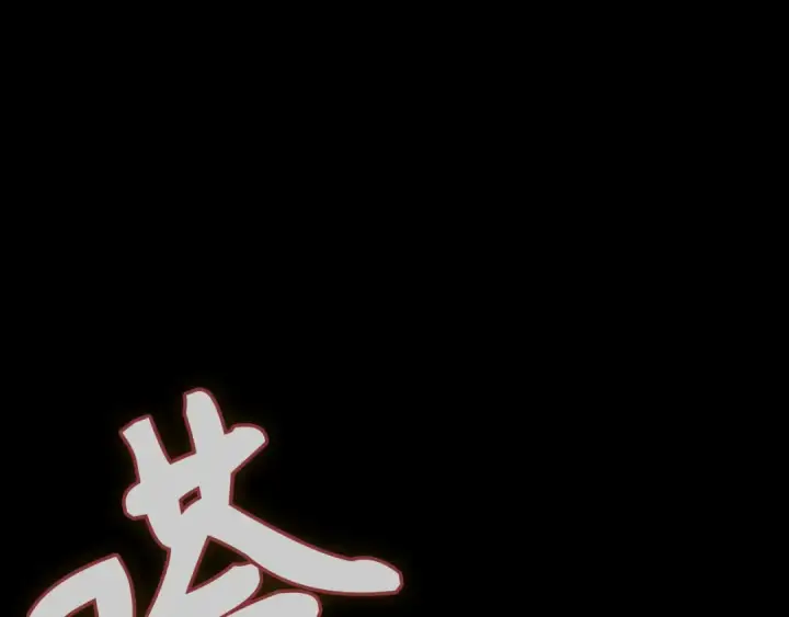 漫画《练级20年，出门就是满级反派》第117话 绝对者之路第206张图