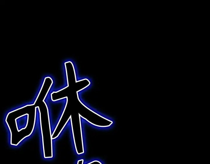 漫画《练级20年，出门就是满级反派》第117话 绝对者之路第213张图