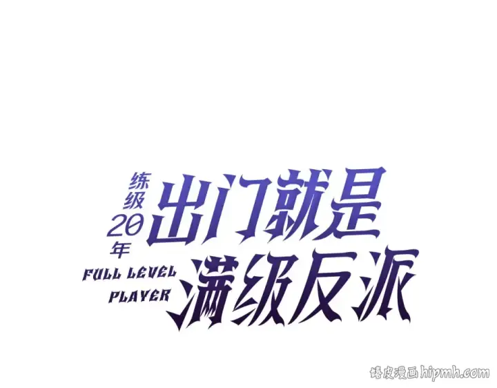 漫画《练级20年，出门就是满级反派》第124话 我们是同伴第72张图