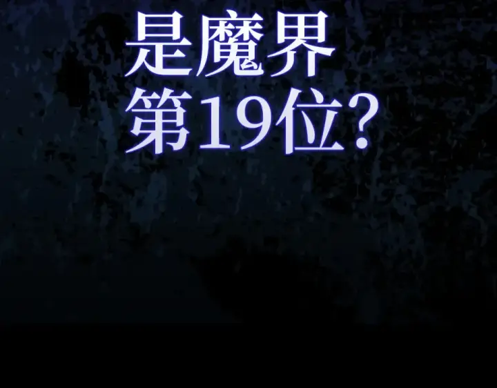 漫画《练级20年，出门就是满级反派》第125话 夜探恶魔之家第252张图