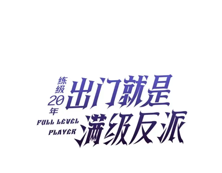 漫画《练级20年，出门就是满级反派》第125话 夜探恶魔之家第33张图