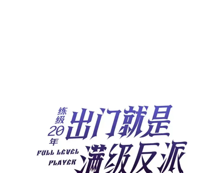 漫画《练级20年，出门就是满级反派》第126话 趁虚而入第59张图