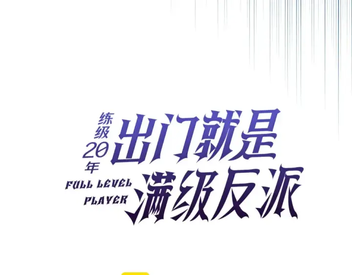 漫画《练级20年，出门就是满级反派》第127话 腹背受敌第93张图