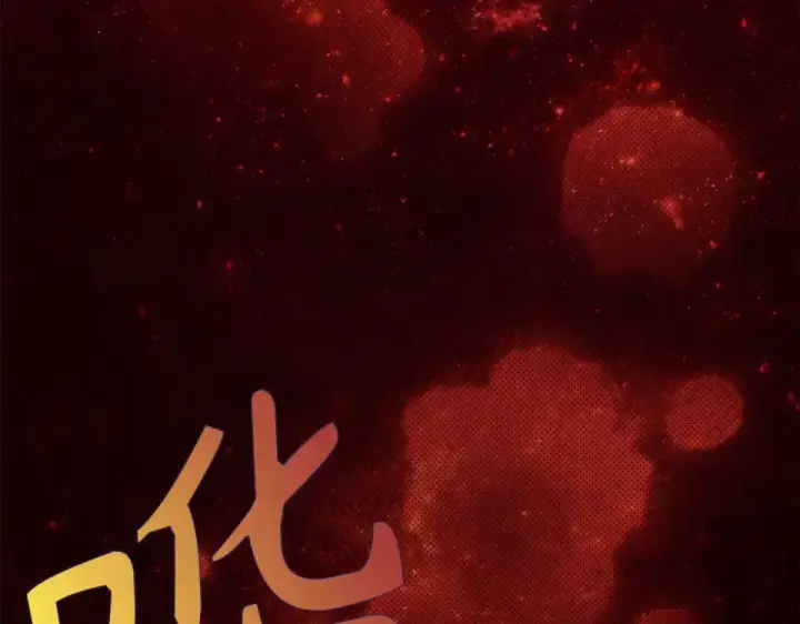 漫画《练级20年，出门就是满级反派》第128话 设局！陷阱第175张图