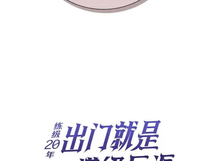 漫画《练级20年，出门就是满级反派》第128话 设局！陷阱第58张图