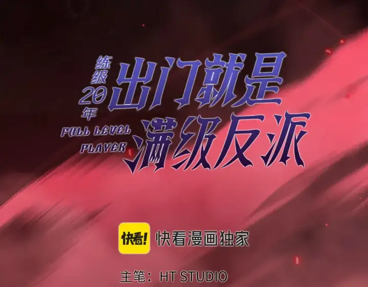漫画《练级20年，出门就是满级反派》第130话 败！删除角色？第26张图