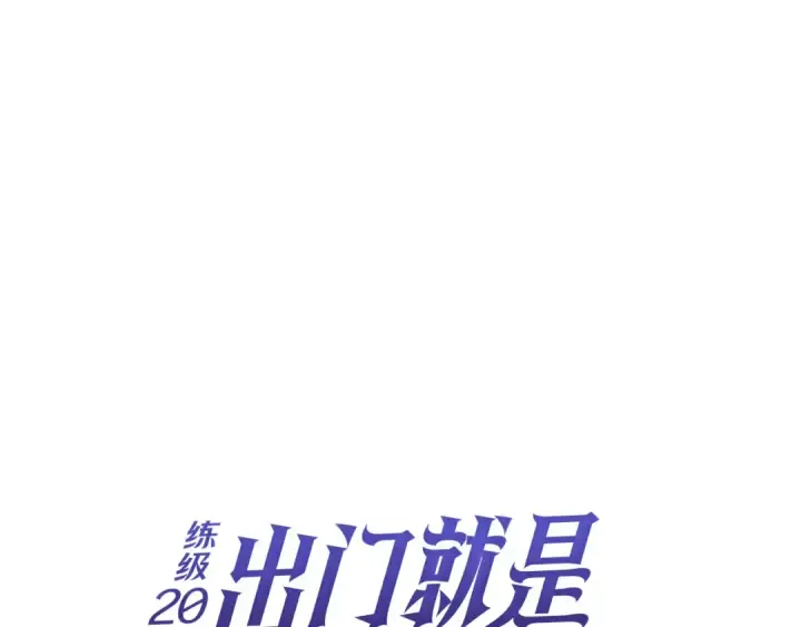 漫画《练级20年，出门就是满级反派》第134话 回到初心第100张图