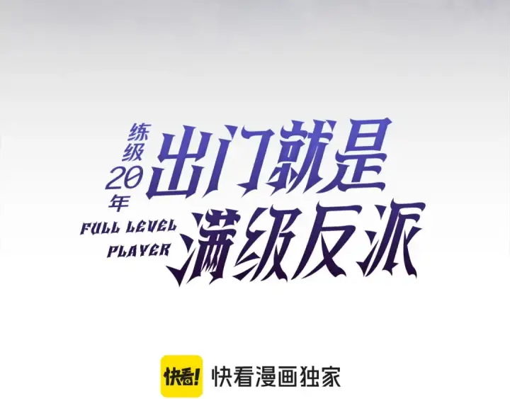 漫画《练级20年，出门就是满级反派》第136话 喜提新名称第57张图