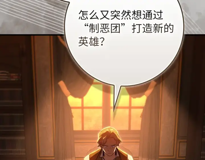 漫画《练级20年，出门就是满级反派》第138话 加入制恶团第6张图