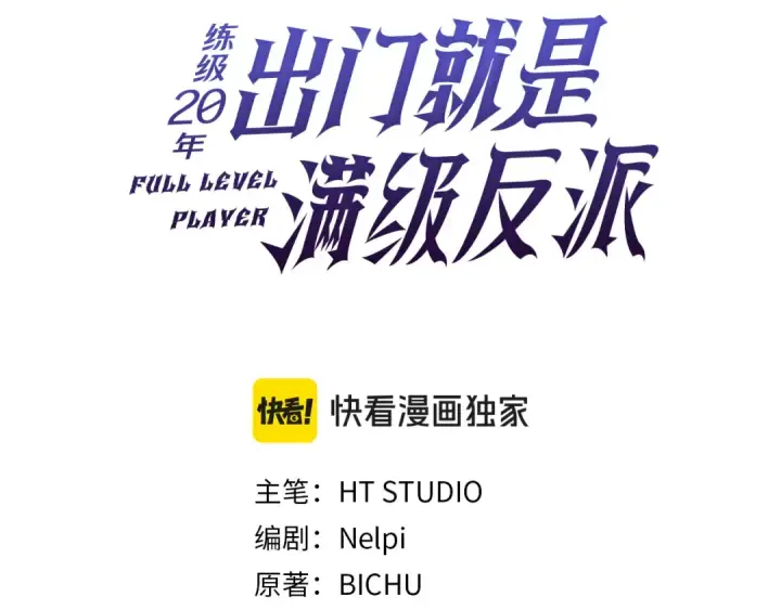 漫画《练级20年，出门就是满级反派》第139话 游击队第103张图