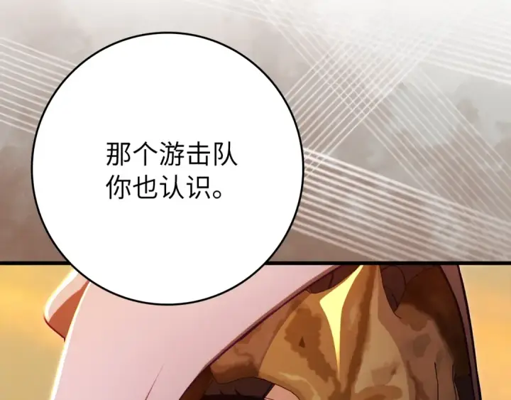 漫画《练级20年，出门就是满级反派》第139话 游击队第167张图