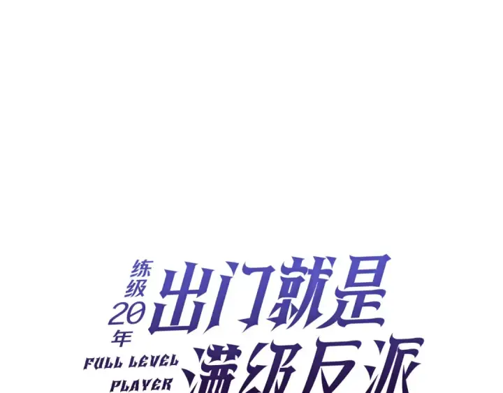 漫画《练级20年，出门就是满级反派》第140话 通过考核第119张图
