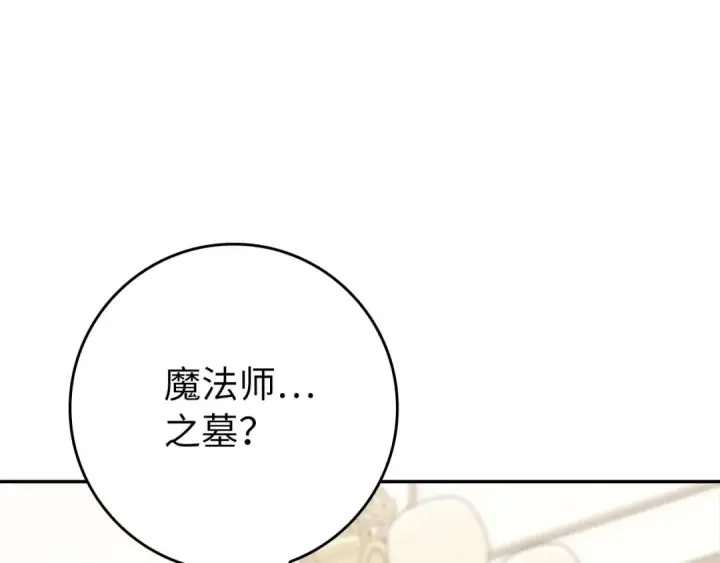 漫画《练级20年，出门就是满级反派》第141话 魔法师之墓第199张图