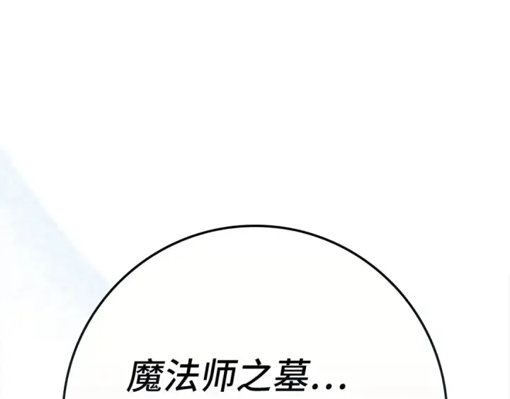 漫画《练级20年，出门就是满级反派》第141话 魔法师之墓第225张图