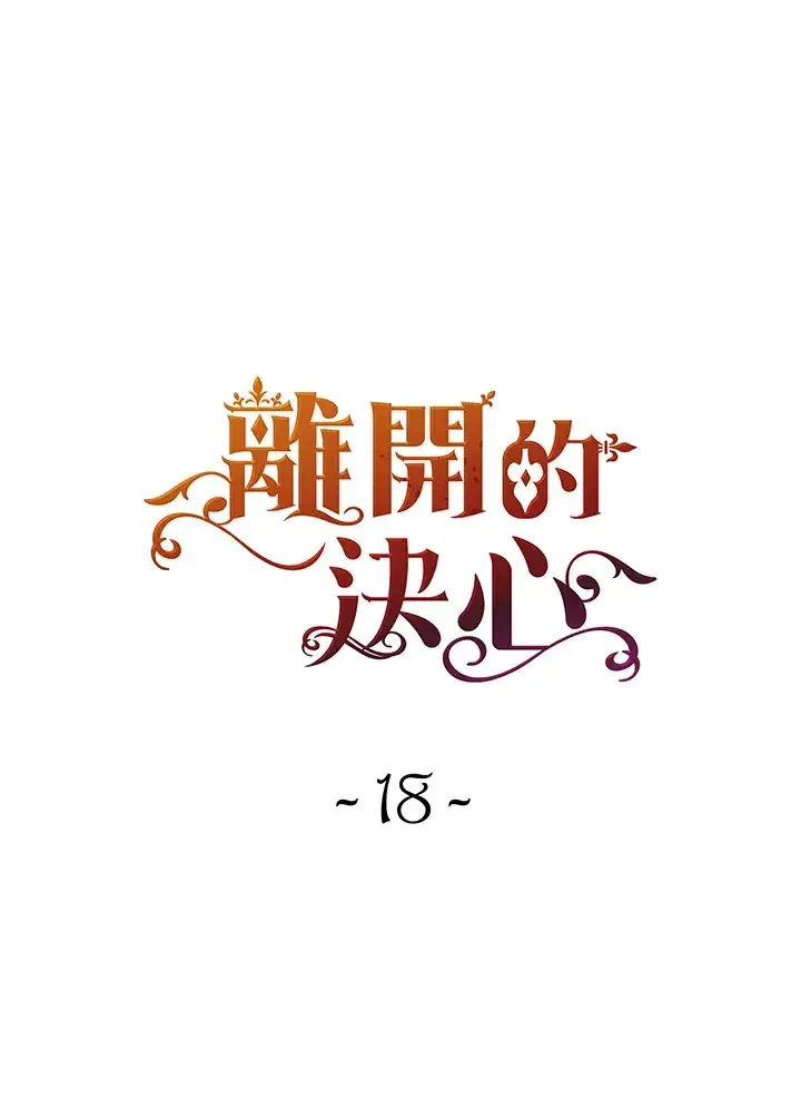漫画《离开的决心》第18话第13张图