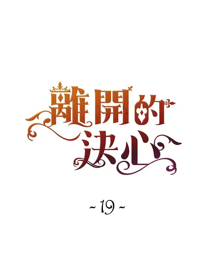 漫画《离开的决心》第19话第13张图