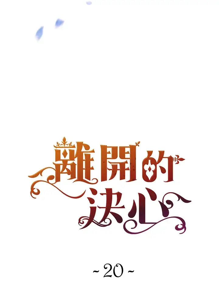 漫画《离开的决心》第20话第12张图