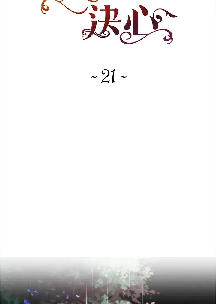 漫画《离开的决心》第21话第14张图