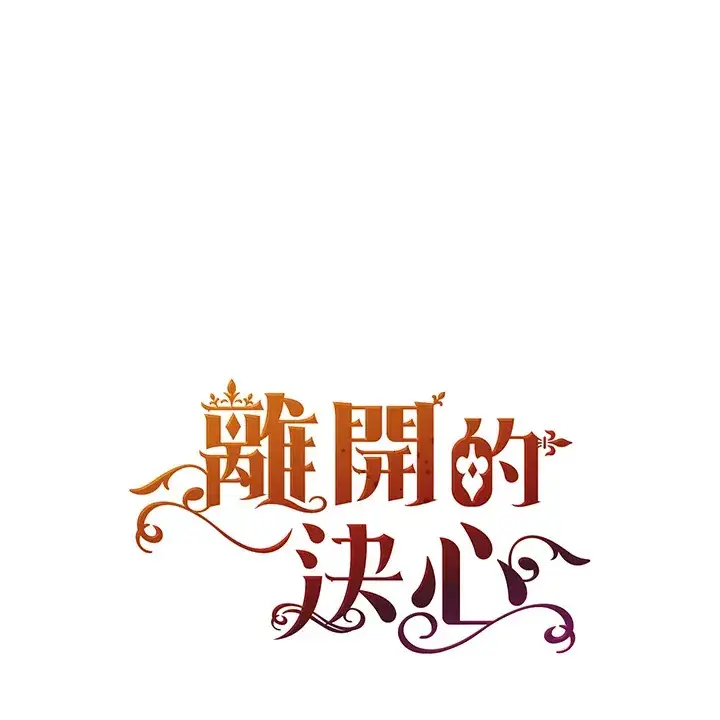 漫画《离开的决心》第22话第95张图