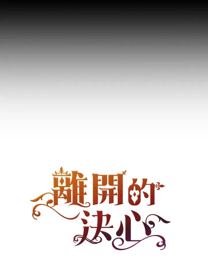 漫画《离开的决心》第23话第96张图