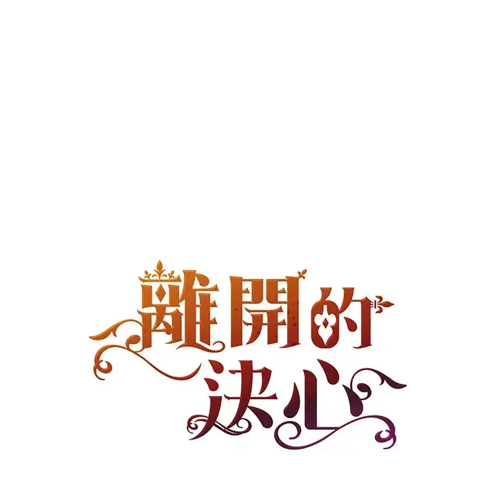 漫画《离开的决心》第23话第98张图