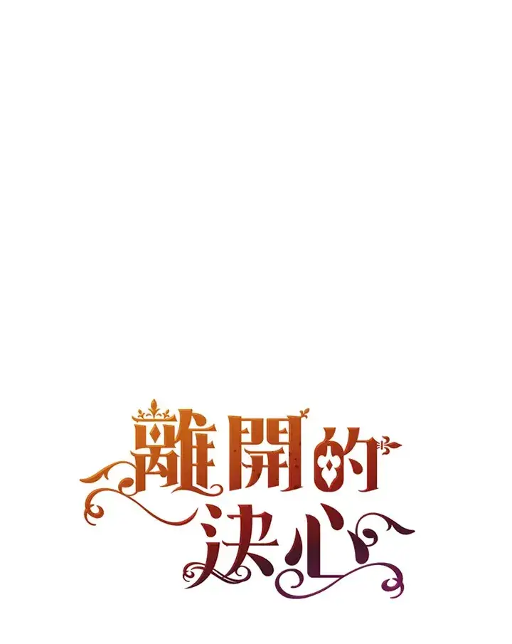 漫画《离开的决心》第24话第84张图