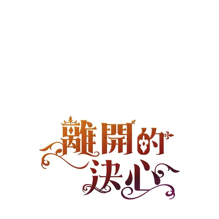 漫画《离开的决心》第24话第86张图