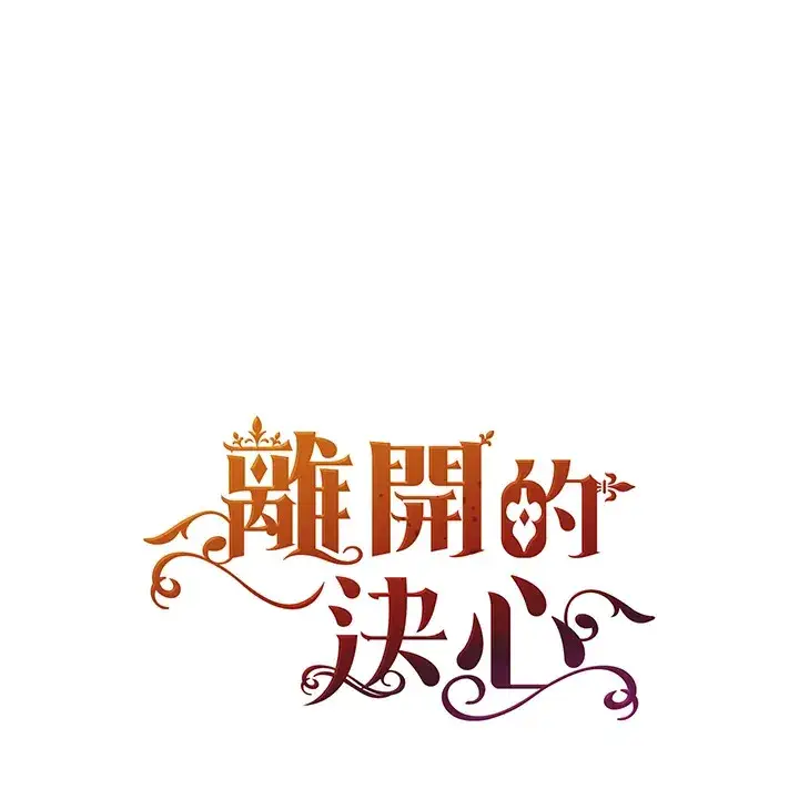 漫画《离开的决心》第27话第105张图