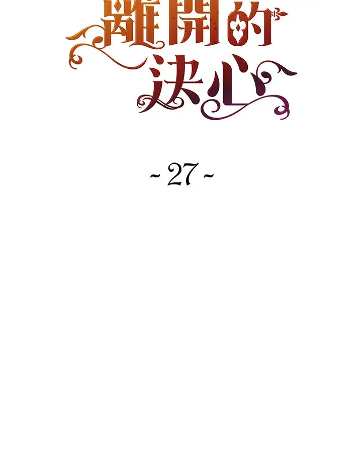 漫画《离开的决心》第27话第12张图